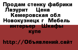 Продам стенку фабрики “Лазурит“ › Цена ­ 20 000 - Кемеровская обл., Новокузнецк г. Мебель, интерьер » Шкафы, купе   